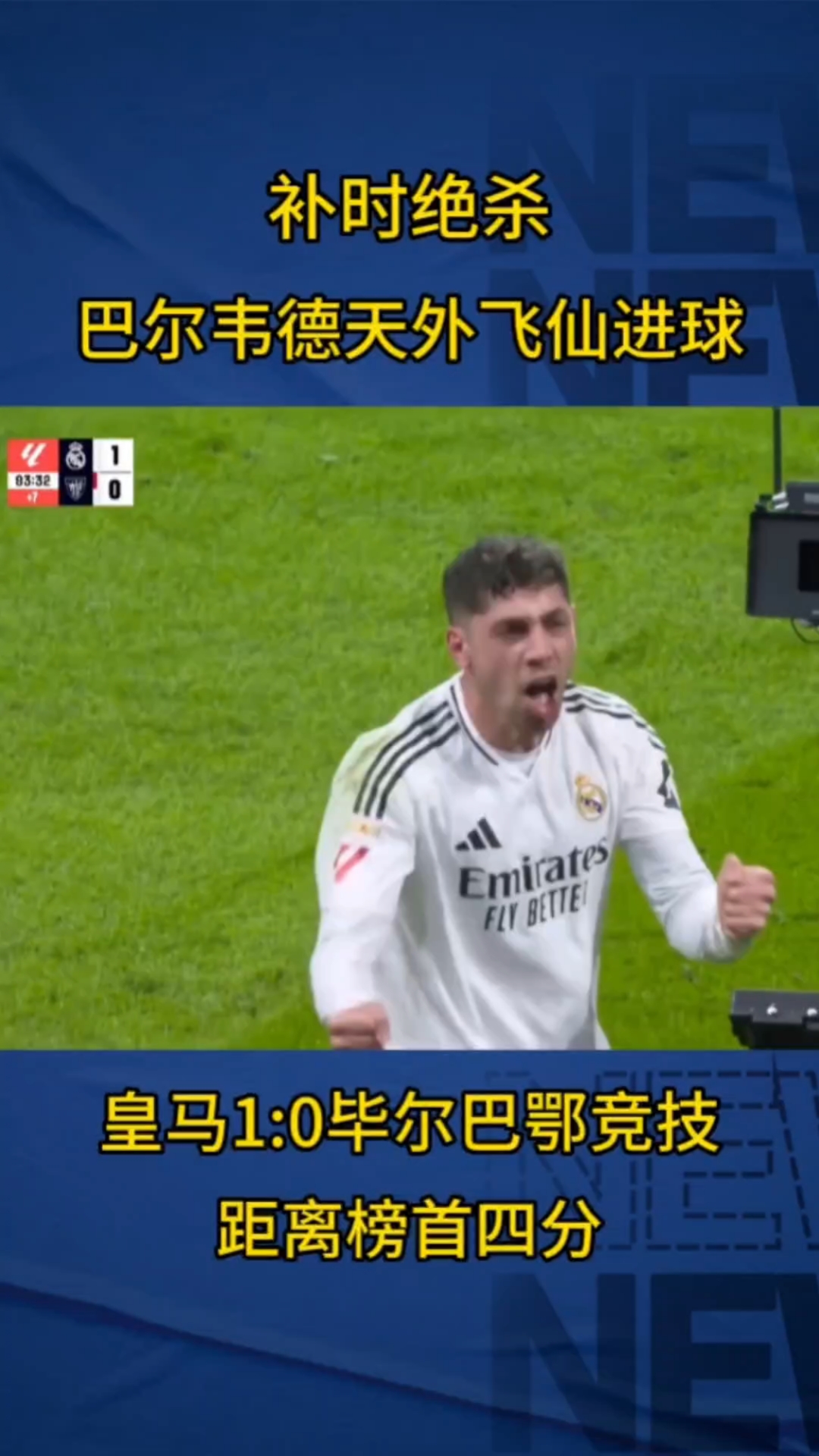 开云体育-皇家马德里巴尔韦德表现抢眼，成为球队禁区利器的简单介绍