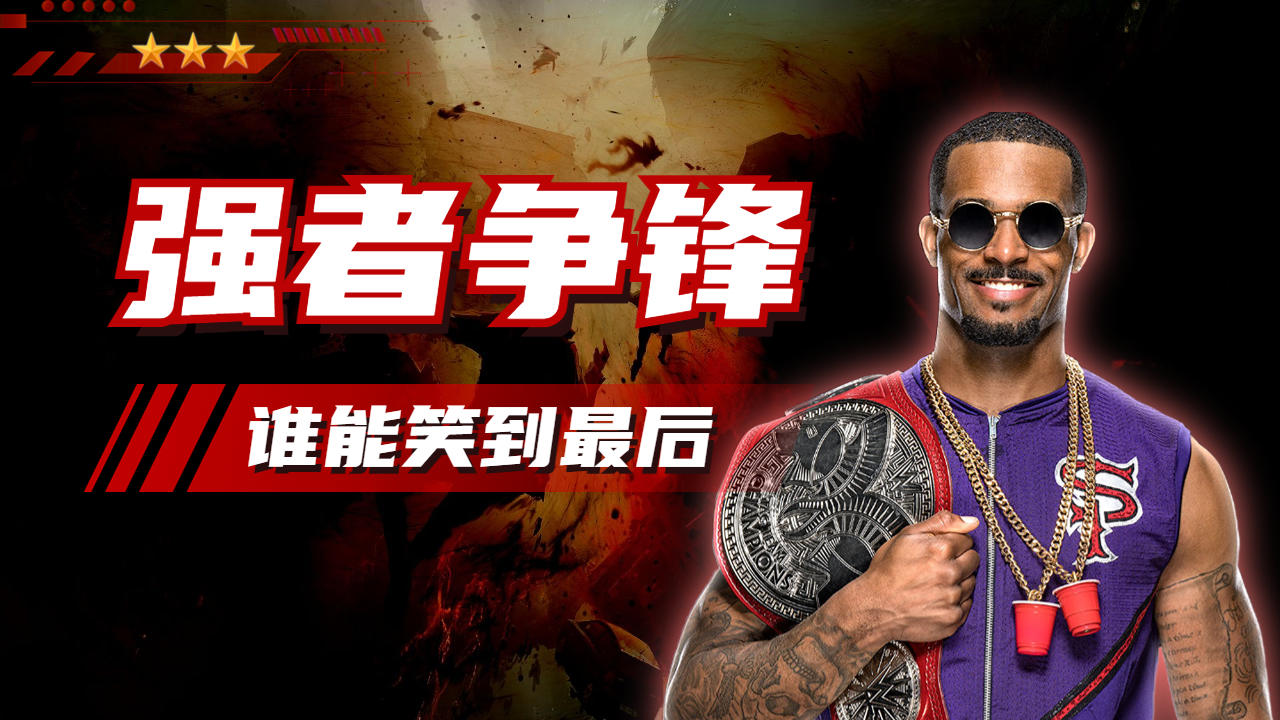 开云体育APP下载-包含强者争锋！胜者将取得重要胜利的词条