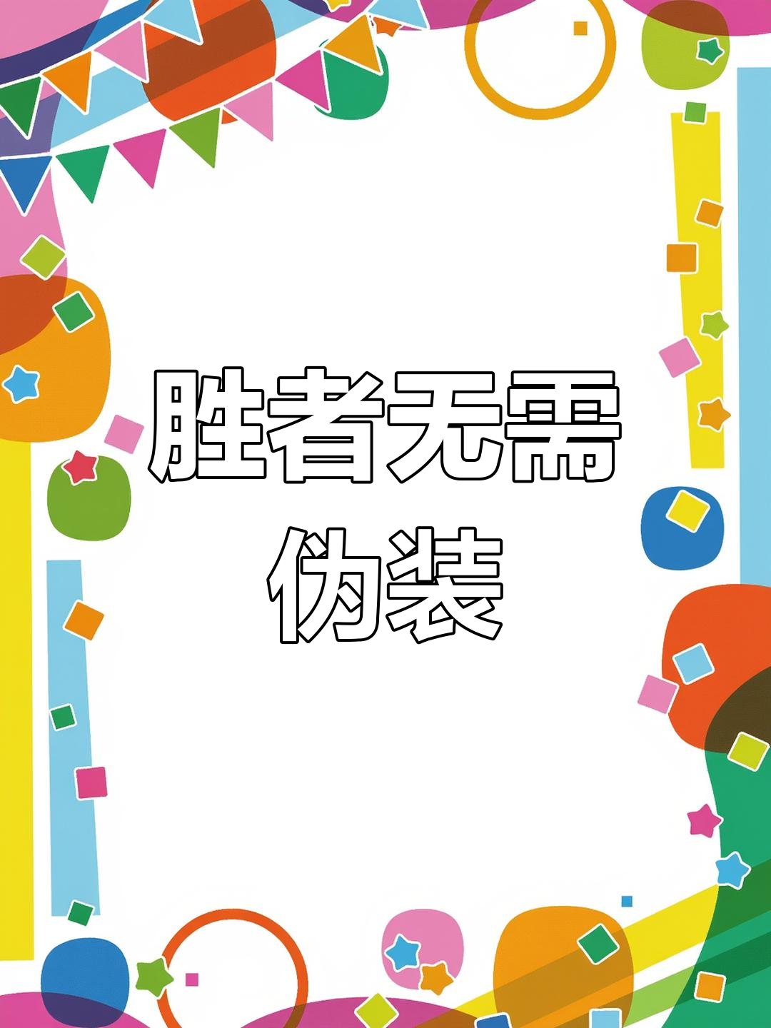 包含强者争锋!胜者将取得重要胜利的词条 包含强者争锋!胜者将取得重要胜利的词条